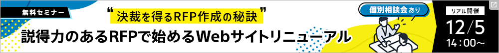 無料セミナー 説得力のあるRFPで始めるWebサイトリニューアル~決裁を得るRFP作成の秘訣~ 個別相談会あり リアル開催12月5日14時から