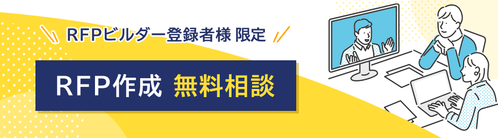 RFPビルダー登録者様限定「RFP作成 無料相談」