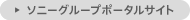 ソニーグループポータルサイト